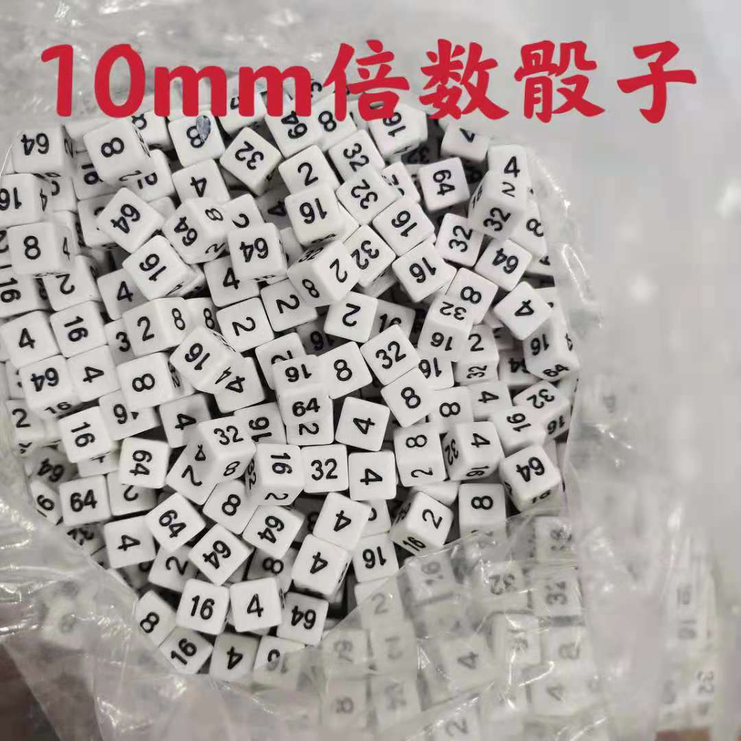 厂家直销8mm数字10mm倍数骰子色子筛子投子